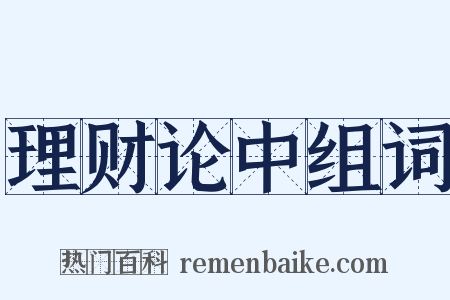 理财论中组词是什么意思的图片